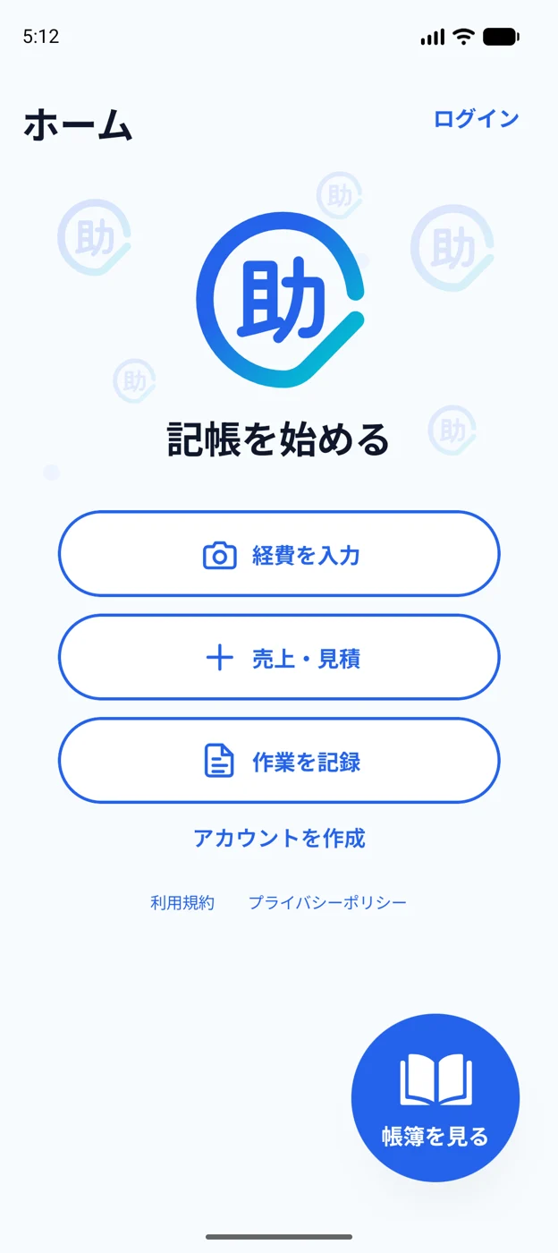 記帳スケットのホーム画面。経費入力・売上・作業記録へワンタップ