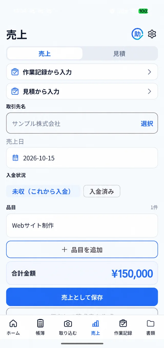 見積・売上のアプリ画面