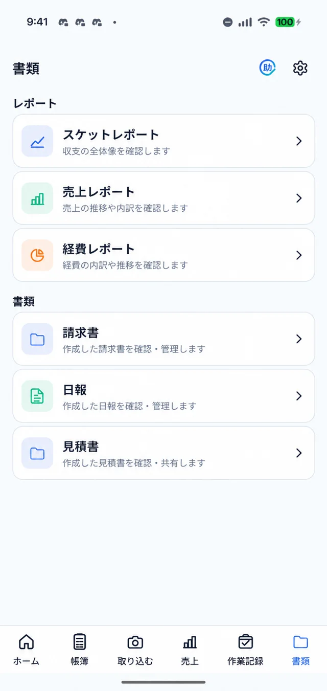 書類のアプリ画面