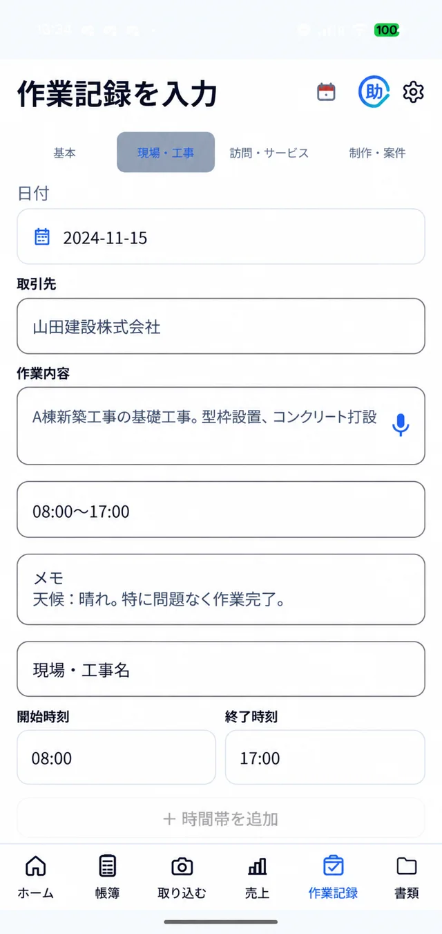 作業記録(現場・工事)のアプリ画面