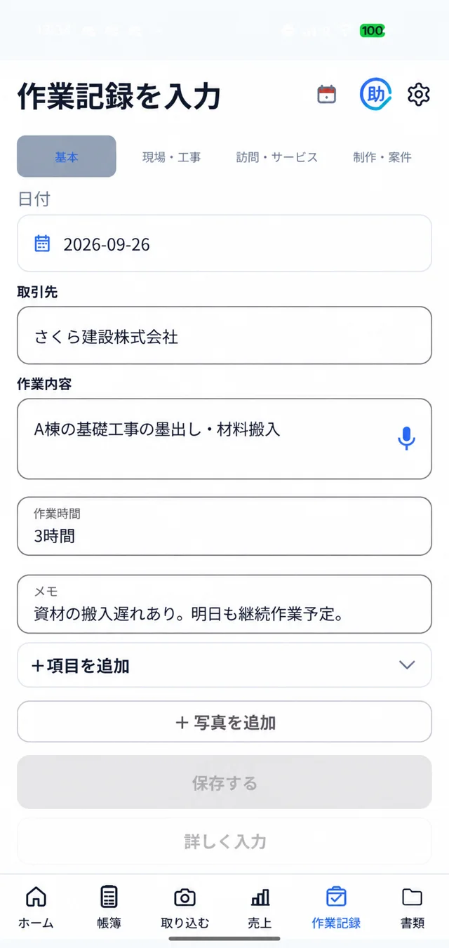 作業記録のアプリ画面