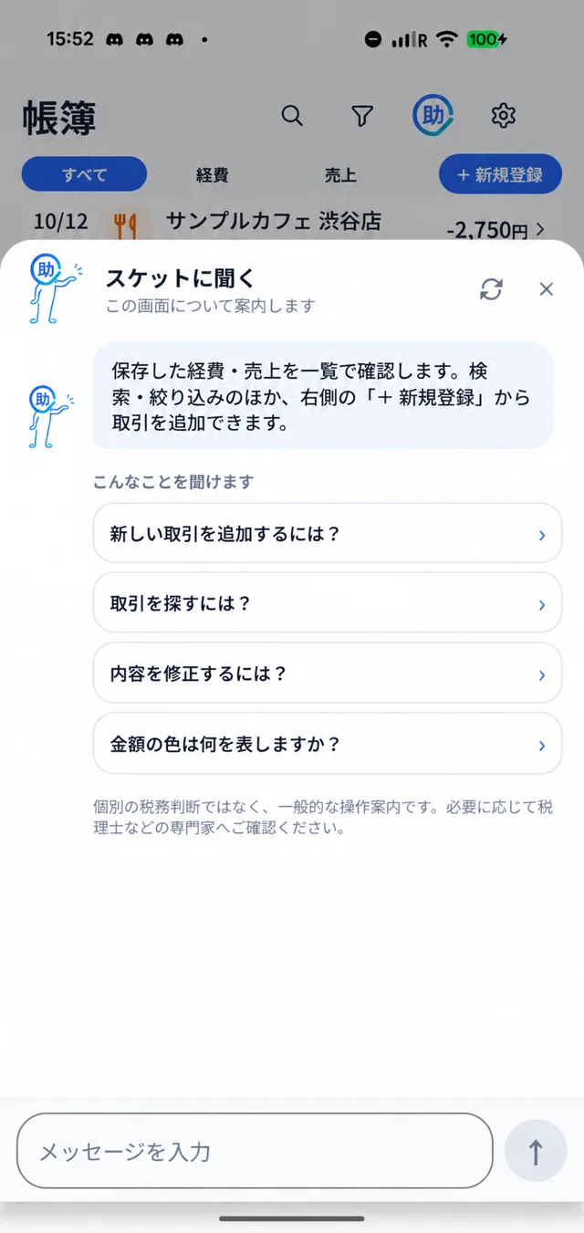 AIチャットボット「スケット」のアプリ画面