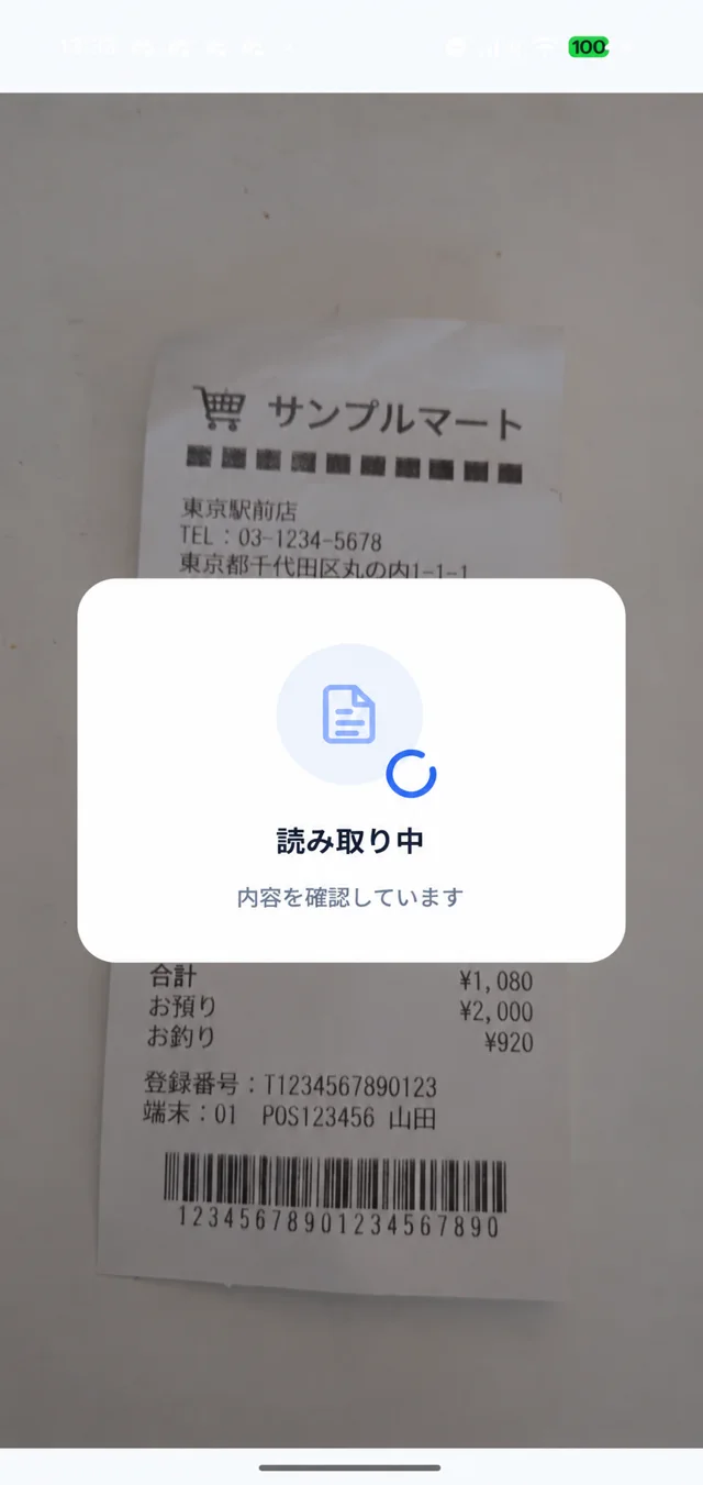 レシート読み取りのアプリ画面