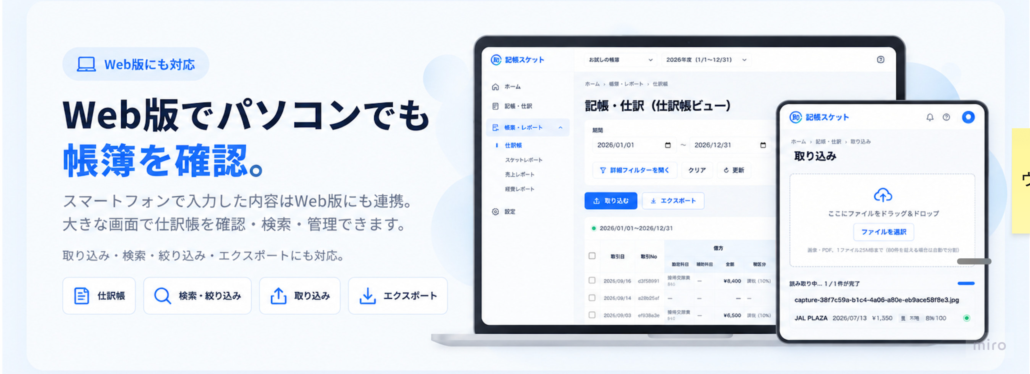 Web版の仕訳帳を表示したパソコンと、取り込み画面を表示したタブレット